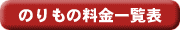 のりもの一覧表